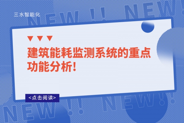建筑能耗監測系統的重點功能分析!