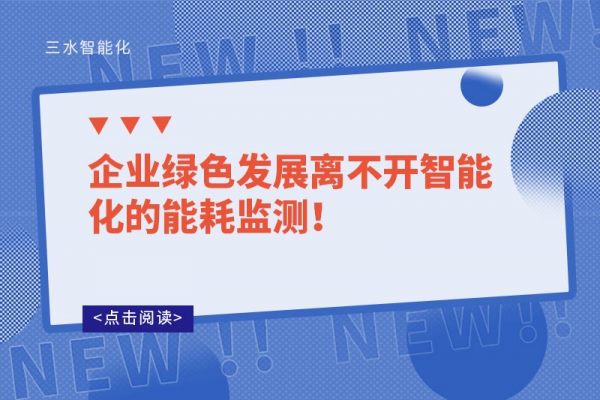 企業綠色發展離不開智能化的能耗監測！