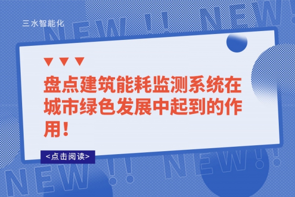 盤點建筑能耗監測系統在城市綠色發展中起到的作用！