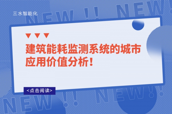 建筑能耗監測系統的城市應用價值分析！