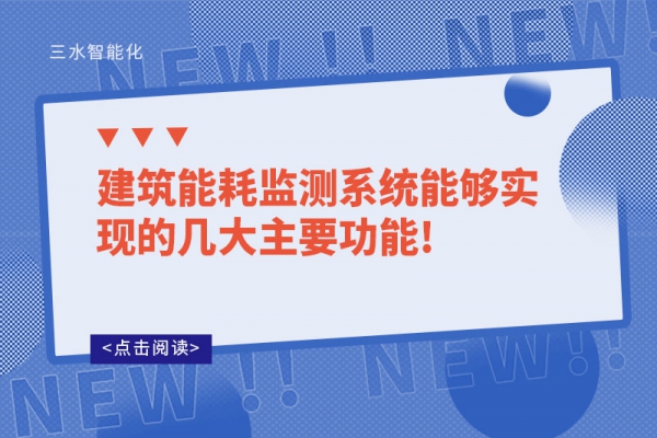 建筑能耗監測系統能夠實現的幾大主要功能!