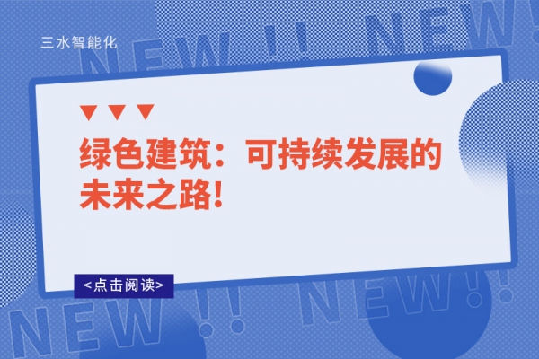 綠色建筑：可持續發展的未來之路!