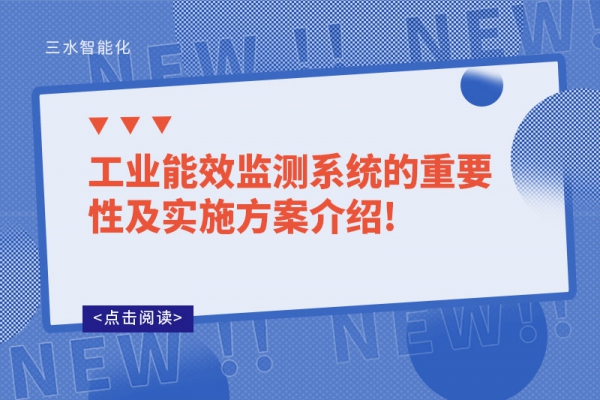 工業能效監測系統的重要性及實施方案介紹!