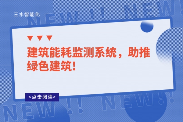 建筑能耗監測系統，助推綠色建筑!