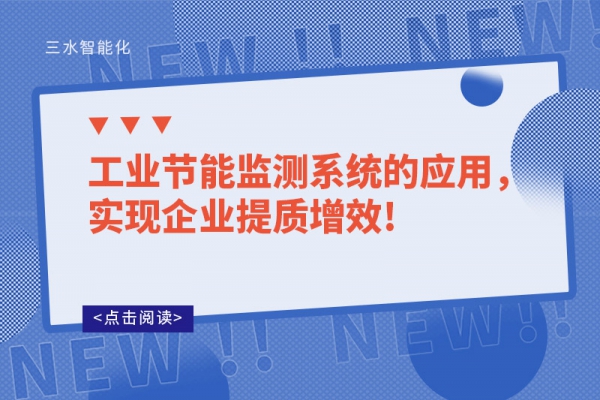 工業節能監測系統的應用，實現企業提質增效!