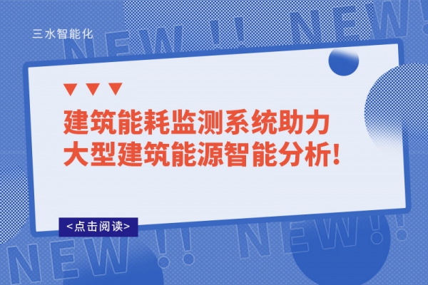 建筑能耗監測系統助力大型建筑能源智能分析!