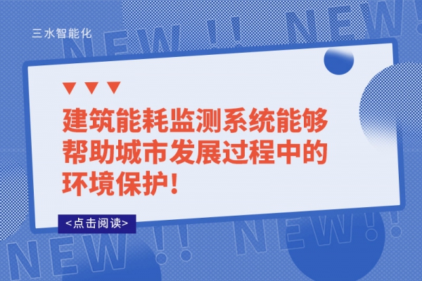 建筑能耗監測系統能夠幫助城市發展過程中的環境保護!