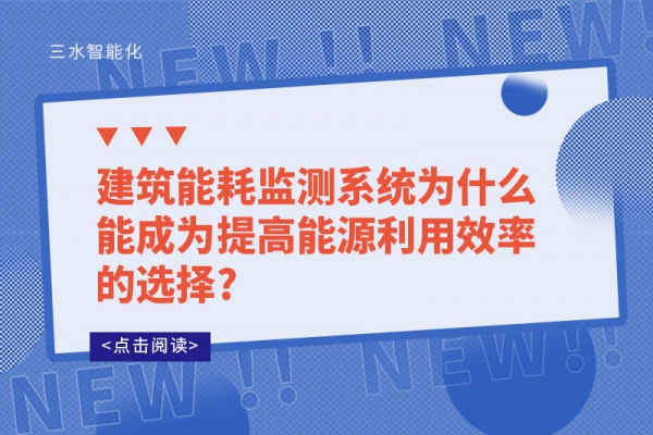 建筑能耗監測系統為什么能成為提高能源利用效率的選擇?