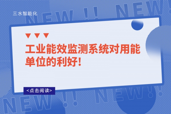 工業能效監測系統對用能單位的利好!
