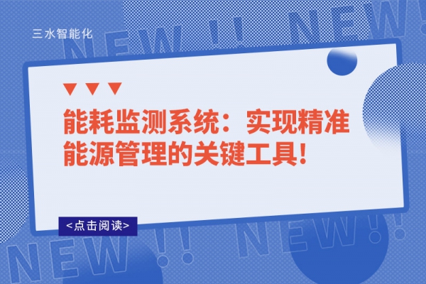 能耗監(jiān)測(cè)系統(tǒng):實(shí)現(xiàn)精準(zhǔn)能源管理的關(guān)鍵工具!