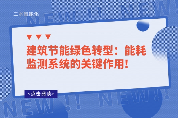 建筑節(jié)能綠色轉(zhuǎn)型:能耗監(jiān)測(cè)系統(tǒng)的關(guān)鍵作用!