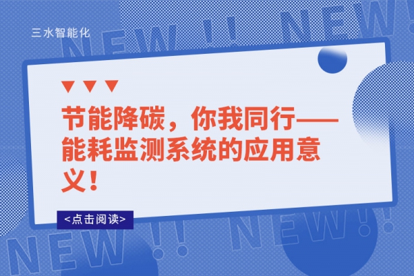 節(jié)能降碳,你我同行——能耗監(jiān)測(cè)系統(tǒng)的應(yīng)用意義!