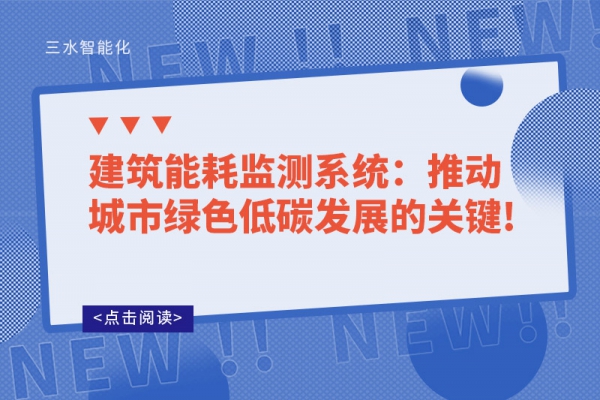 建筑能耗監測系統：推動城市綠色低碳發展的關鍵!