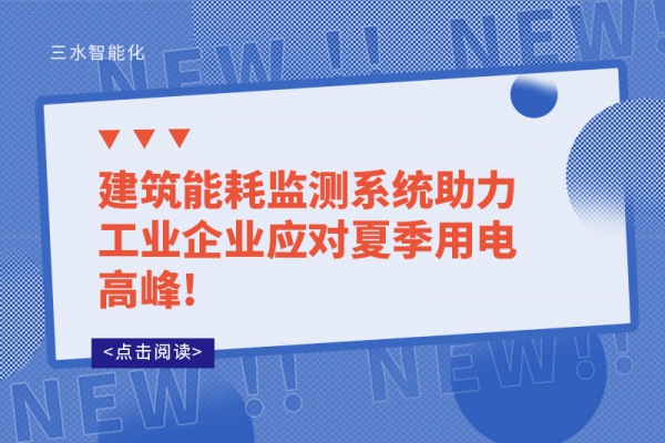 建筑能耗監測系統助力工業企業應對夏季用電高峰!