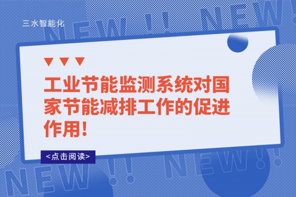 工業(yè)節(jié)能監(jiān)測系統(tǒng)對國家節(jié)能減排工作的促進作用!