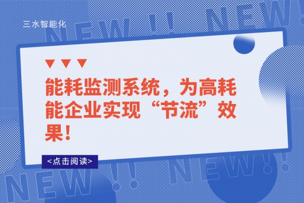 能耗監(jiān)測(cè)系統(tǒng),為高耗能企業(yè)實(shí)現(xiàn)“節(jié)流”效果!