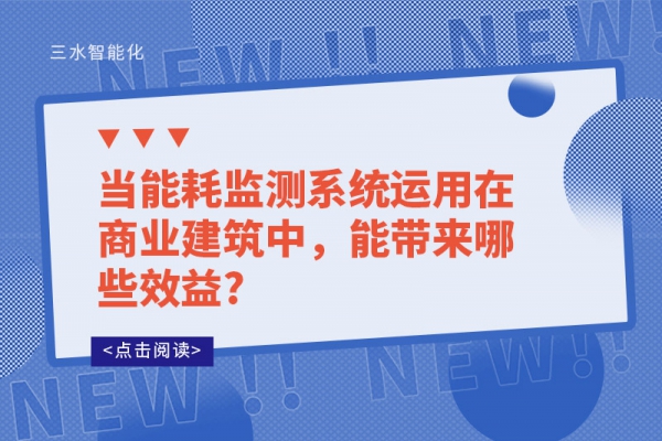 當能耗監(jiān)測系統(tǒng)運用在商業(yè)建筑中,能帶來哪些效益?