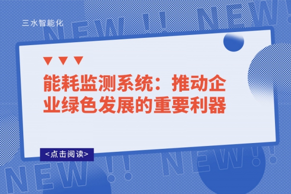 能耗監(jiān)測系統(tǒng):推動企業(yè)綠色發(fā)展的重要利器