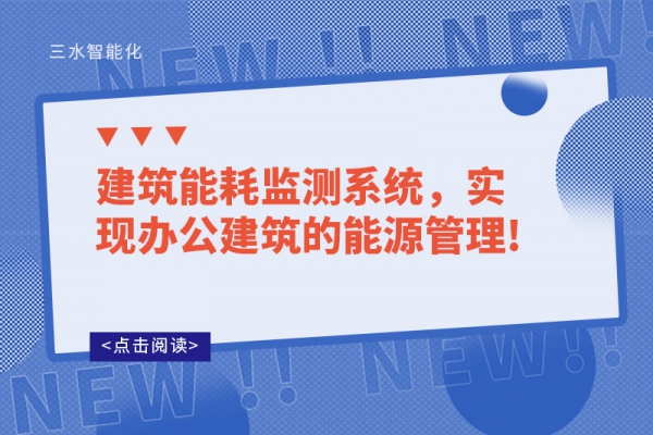 建筑能耗監測系統，實現辦公建筑的能源管理!