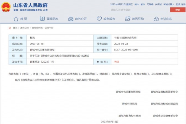 關于印發《聊城市公共機構合同能源管理辦法》的通知