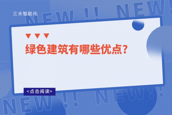 綠色建筑有哪些優點?