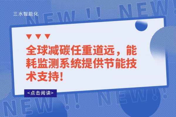 全球減碳任重道遠，能耗監(jiān)測系統(tǒng)提供節(jié)能技術(shù)支持!