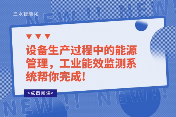 設備生產過程中的能源管理，工業能效監測系統幫你完成!