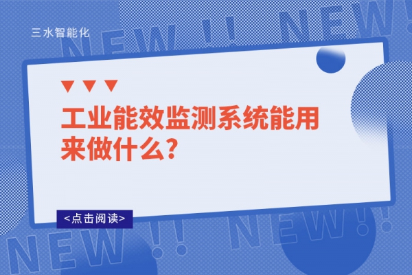 工業能效監測系統能用來做什么?