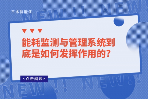 能耗監測與管理系統到底是如何發揮作用的?