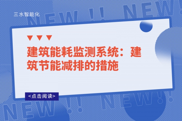 建筑能耗監測系統：建筑節能減排的措施