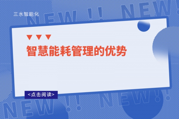 智慧能耗管理的優勢