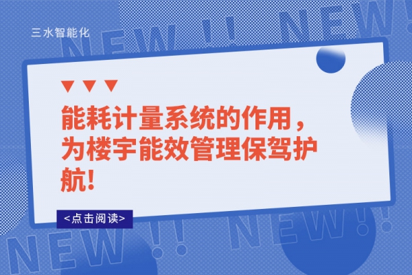 能耗計量系統的作用，為樓宇能效管理保駕護航!