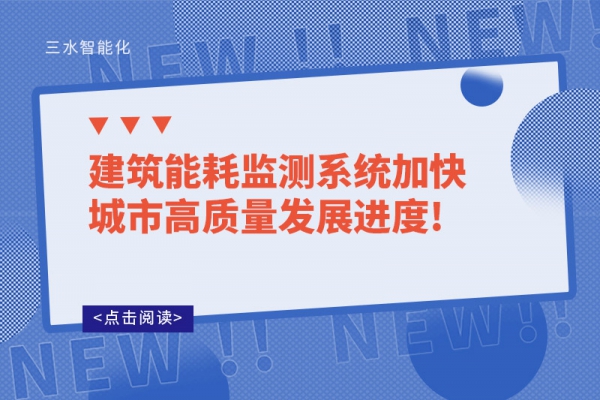 建筑能耗監(jiān)測系統(tǒng)加快城市高質量發(fā)展進度!