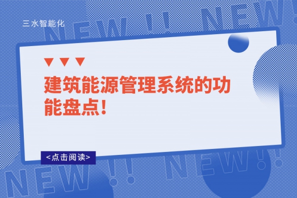 建筑能源管理系統的功能盤點!