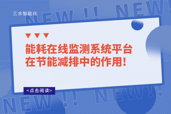 能耗在線監測系統平臺在節能減排中的作用!