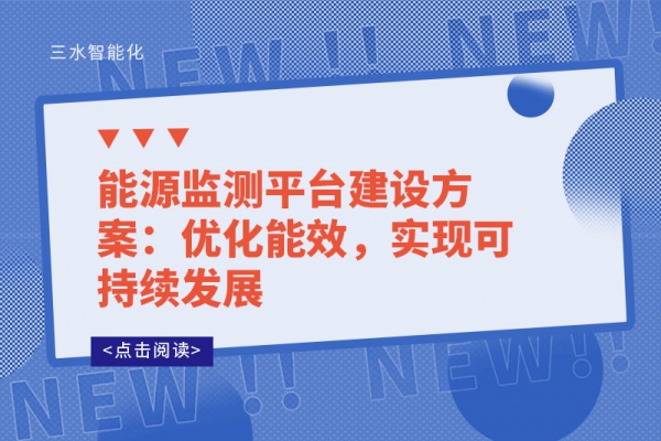 能源監(jiān)測(cè)平臺(tái)建設(shè)方案：優(yōu)化能效，實(shí)現(xiàn)可持續(xù)發(fā)展