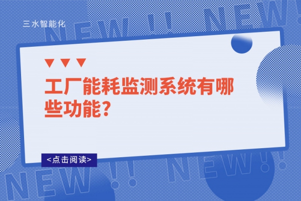 工廠能耗監測系統有哪些功能?