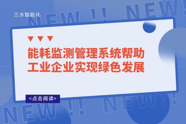 能耗監測管理系統幫助工業企業實現綠色發展