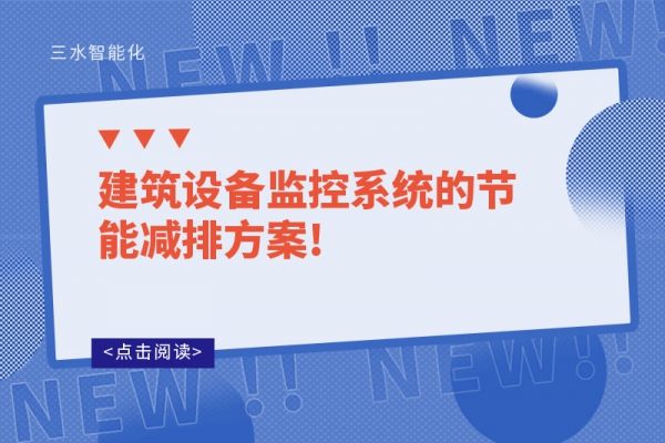 建筑能耗管理系統：綠色建筑的得力助手