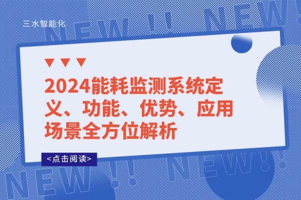 2024能耗監測系統定義、功能、優勢、應用場景全方位解析