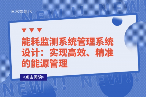 能耗監測系統管理系統設計：實現高效、精準的能源管理