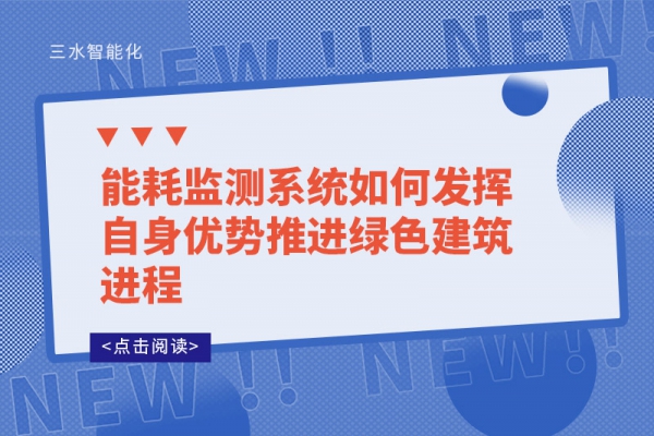 能耗監測系統如何發揮自身優勢推進綠色建筑進程