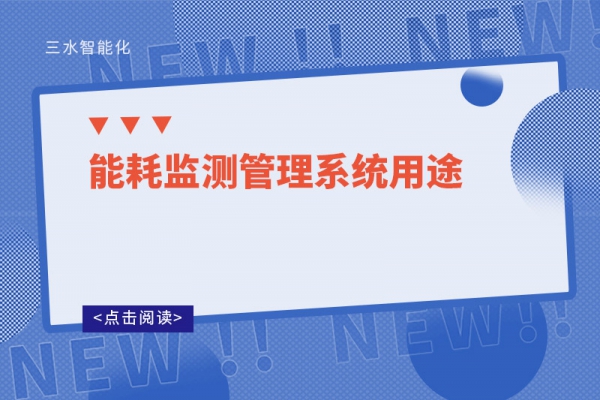 能耗監測管理系統用途