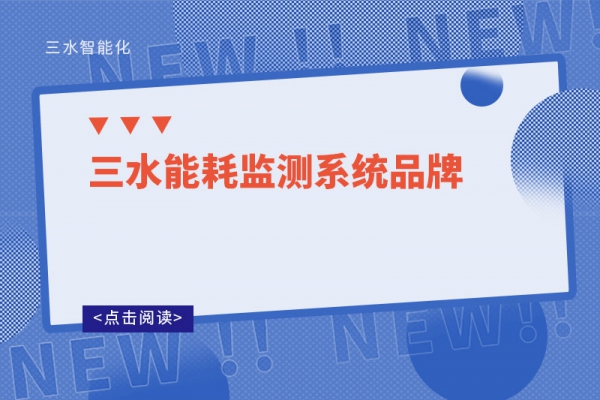三水能耗監測系統品牌