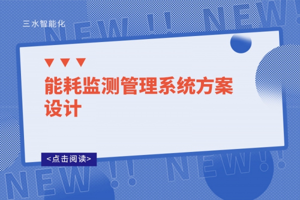 能耗監(jiān)測管理系統(tǒng)方案設計