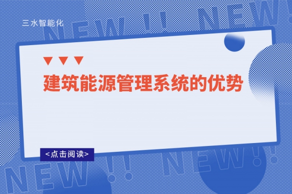 建筑能源管理系統的優勢