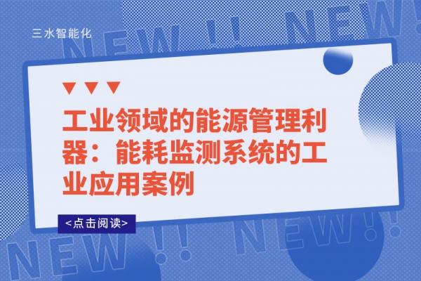 工業領域的能源管理利器：能耗監測系統的工業應用案例