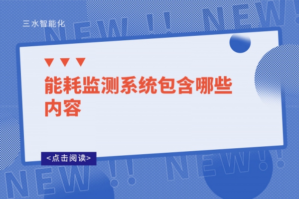 能耗監測系統包含哪些內容