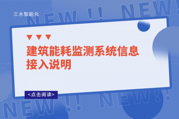 建筑能耗監測系統信息接入說明