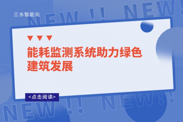 能耗監測系統助力綠色建筑發展